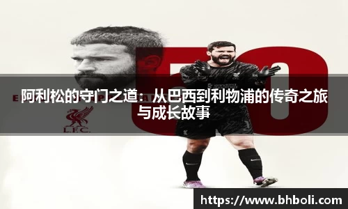 阿利松的守门之道：从巴西到利物浦的传奇之旅与成长故事
