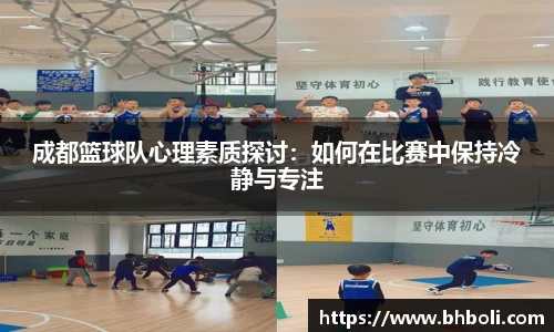 成都篮球队心理素质探讨：如何在比赛中保持冷静与专注