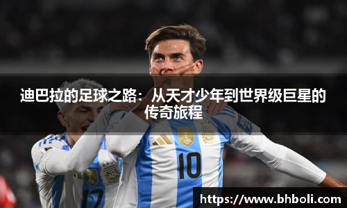 迪巴拉的足球之路：从天才少年到世界级巨星的传奇旅程