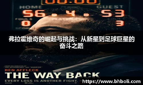 弗拉霍维奇的崛起与挑战：从新星到足球巨星的奋斗之路