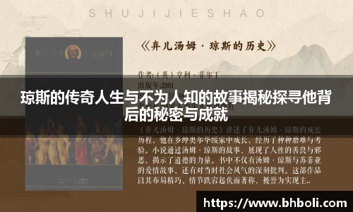 琼斯的传奇人生与不为人知的故事揭秘探寻他背后的秘密与成就