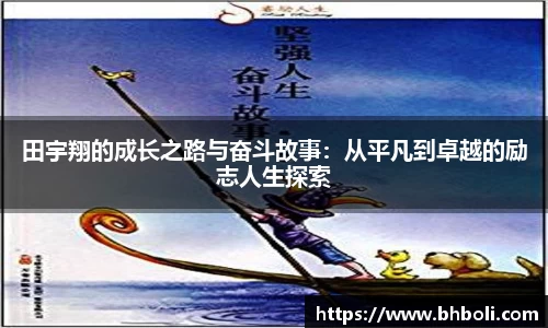 田宇翔的成长之路与奋斗故事：从平凡到卓越的励志人生探索