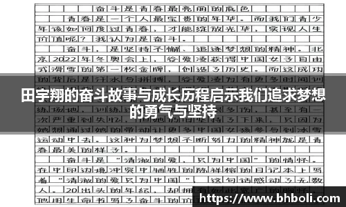 田宇翔的奋斗故事与成长历程启示我们追求梦想的勇气与坚持