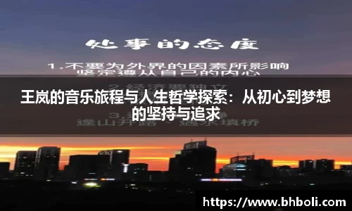 王岚的音乐旅程与人生哲学探索：从初心到梦想的坚持与追求