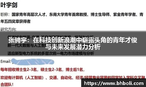 张骋宇：在科技创新浪潮中崭露头角的青年才俊与未来发展潜力分析
