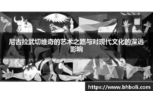 尼古拉武切维奇的艺术之路与对现代文化的深远影响