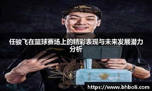 任骏飞在篮球赛场上的精彩表现与未来发展潜力分析