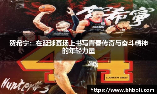 贺希宁：在篮球赛场上书写青春传奇与奋斗精神的年轻力量