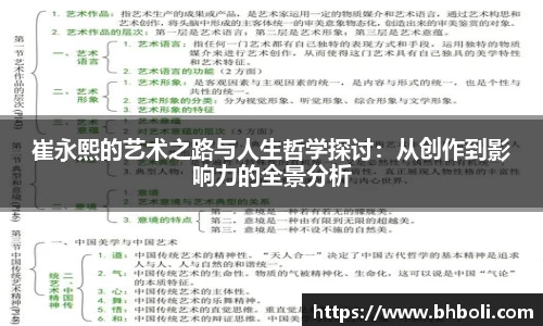 崔永熙的艺术之路与人生哲学探讨：从创作到影响力的全景分析