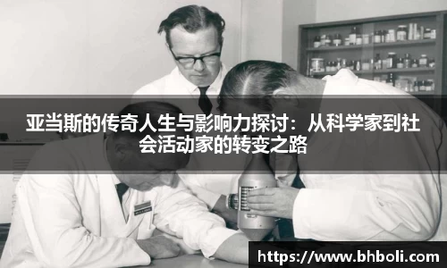 亚当斯的传奇人生与影响力探讨：从科学家到社会活动家的转变之路