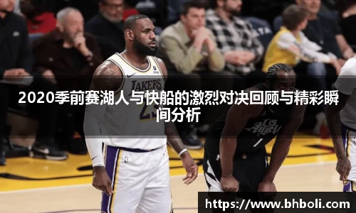 2020季前赛湖人与快船的激烈对决回顾与精彩瞬间分析